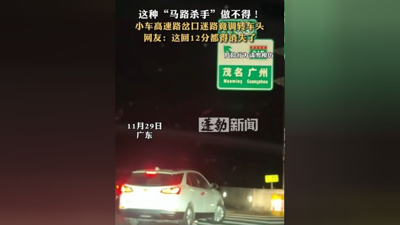 这种“马路杀手”做不得!小车高速路岔口迷路竟调转车头 网友:这回12分都得消失了