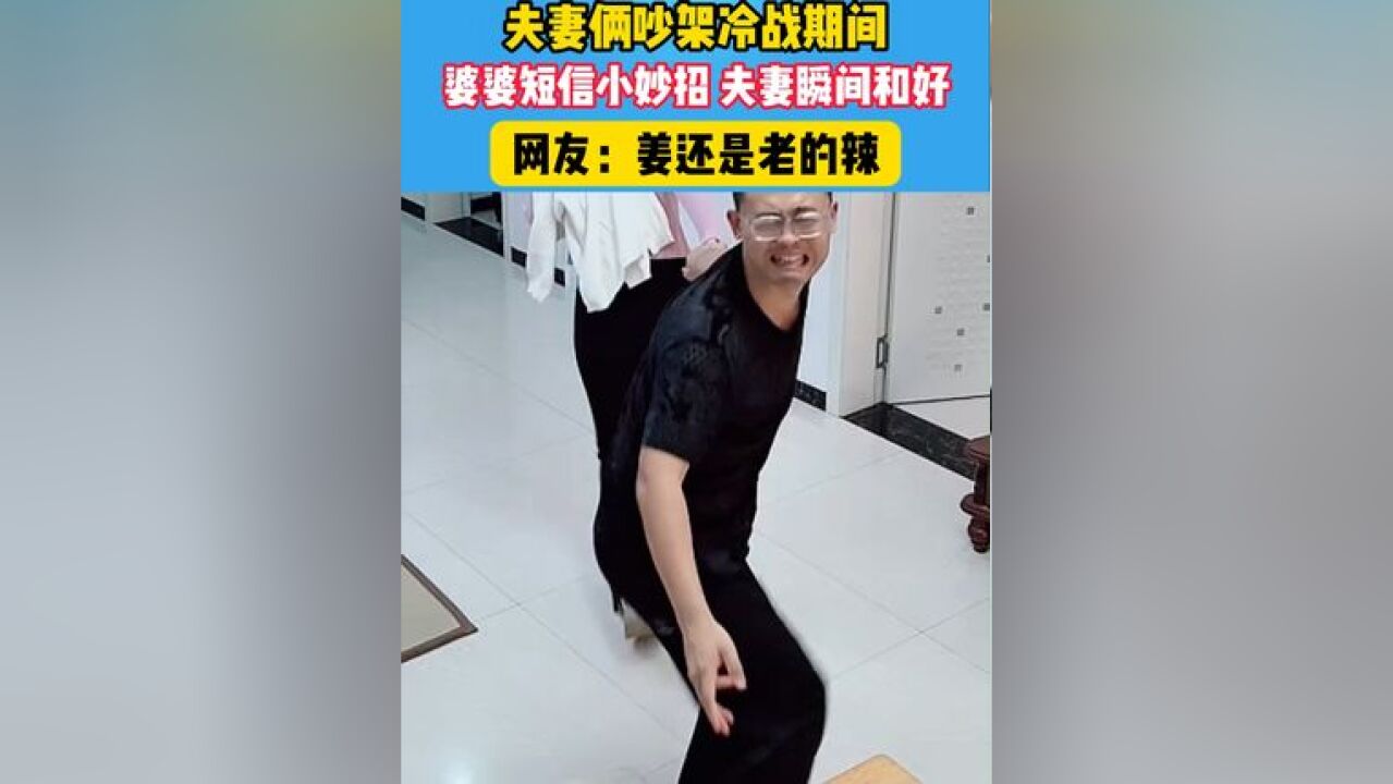 夫妻俩吵架冷战,婆婆短信小妙招 夫妻瞬间和好 #姜还是老的辣