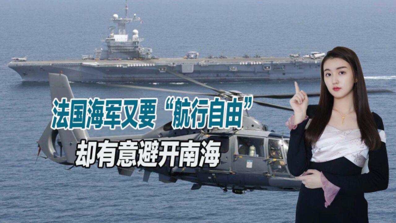 白宫要失望了?法国海军又要“航行自由”,却有意避开南海