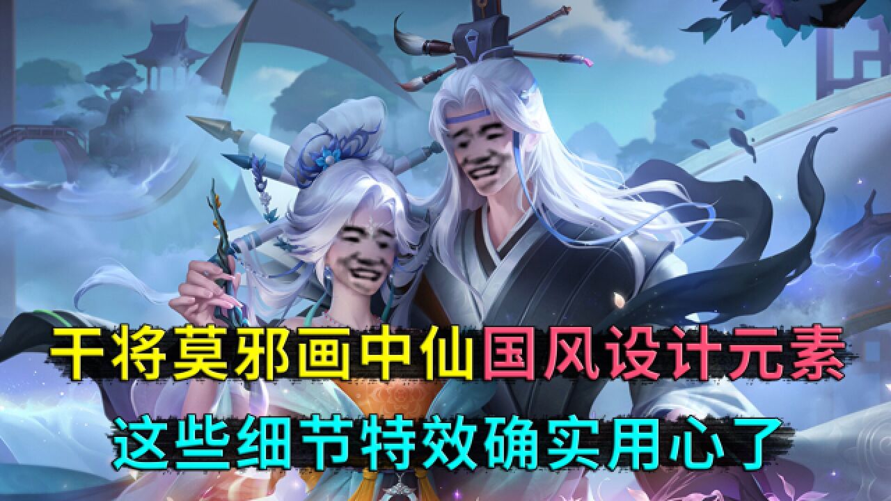 干将莫邪画中仙,这些皮肤细节特效可以看出,这次的设计真的很用心