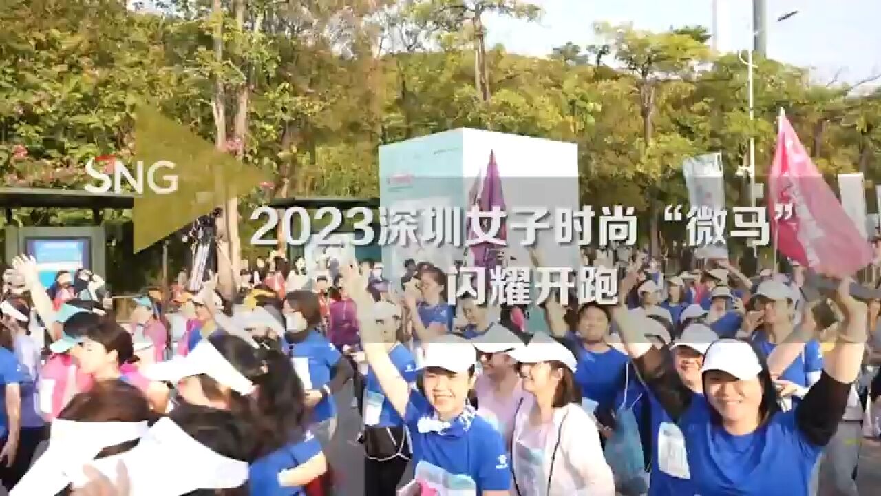 2023深圳女子时尚“微马”闪耀开跑!