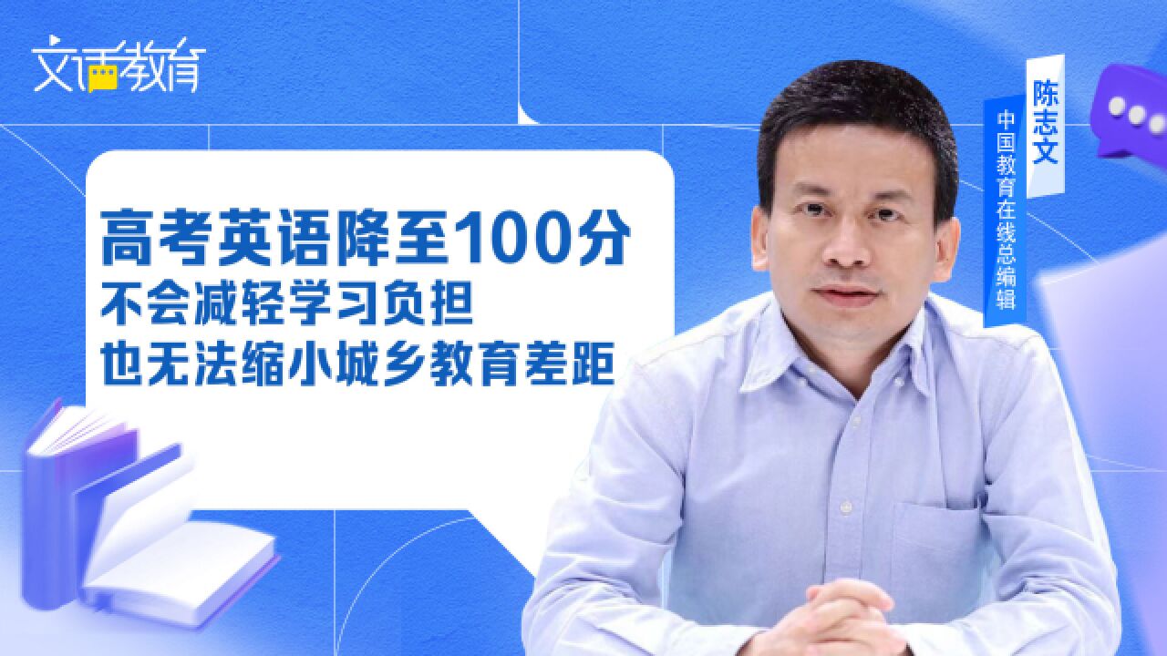 高考英语降至100分不会减轻学习负担,也无法缩小城乡教育差距