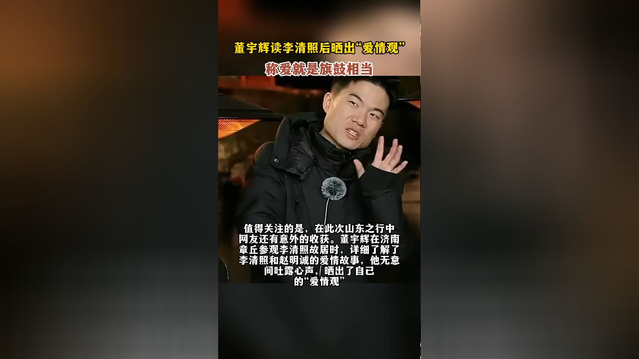 董宇辉读李清照后晒出“爱情观”,称爱就是旗鼓相当