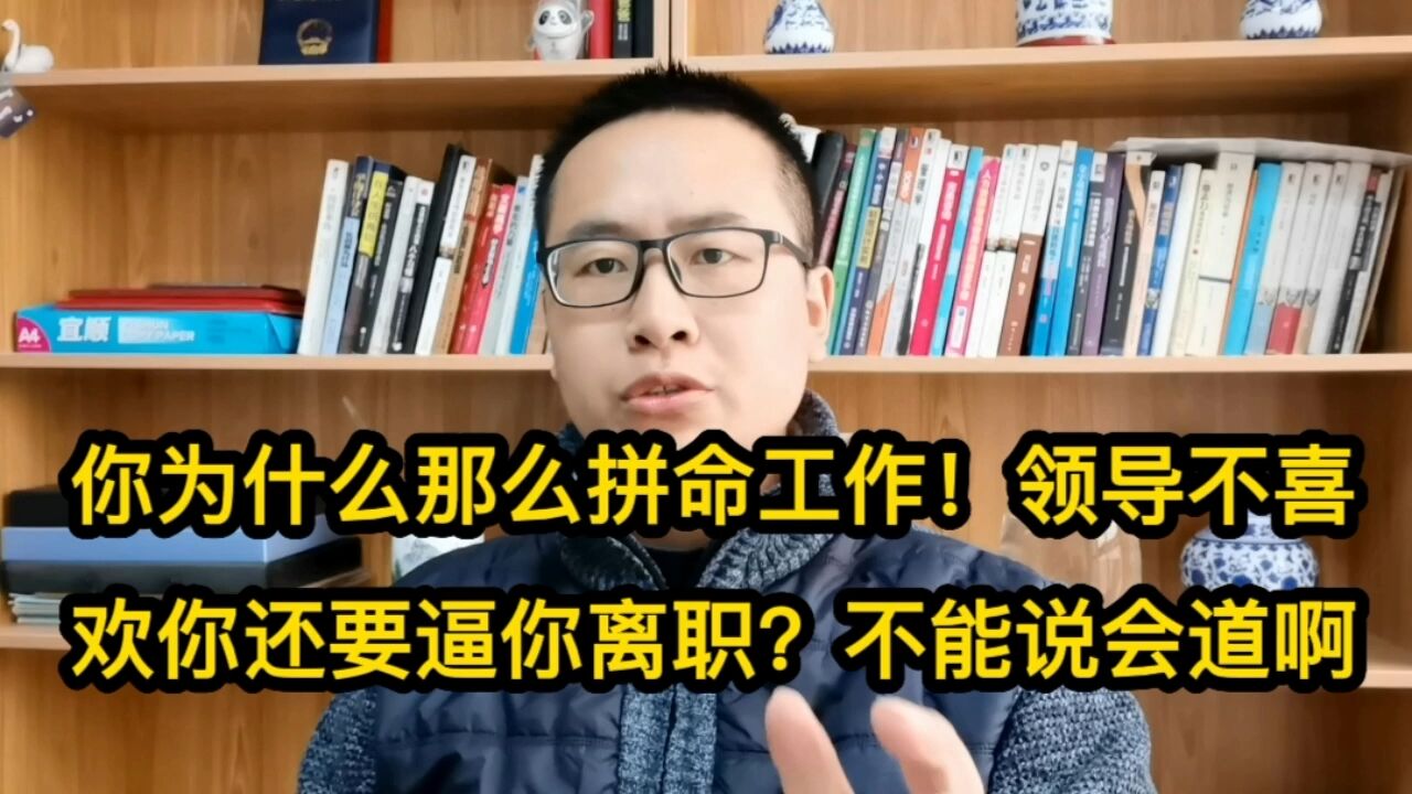 你为什么那么拼命工作!领导不喜欢你还要逼你离职?因为你不会能说会道啊