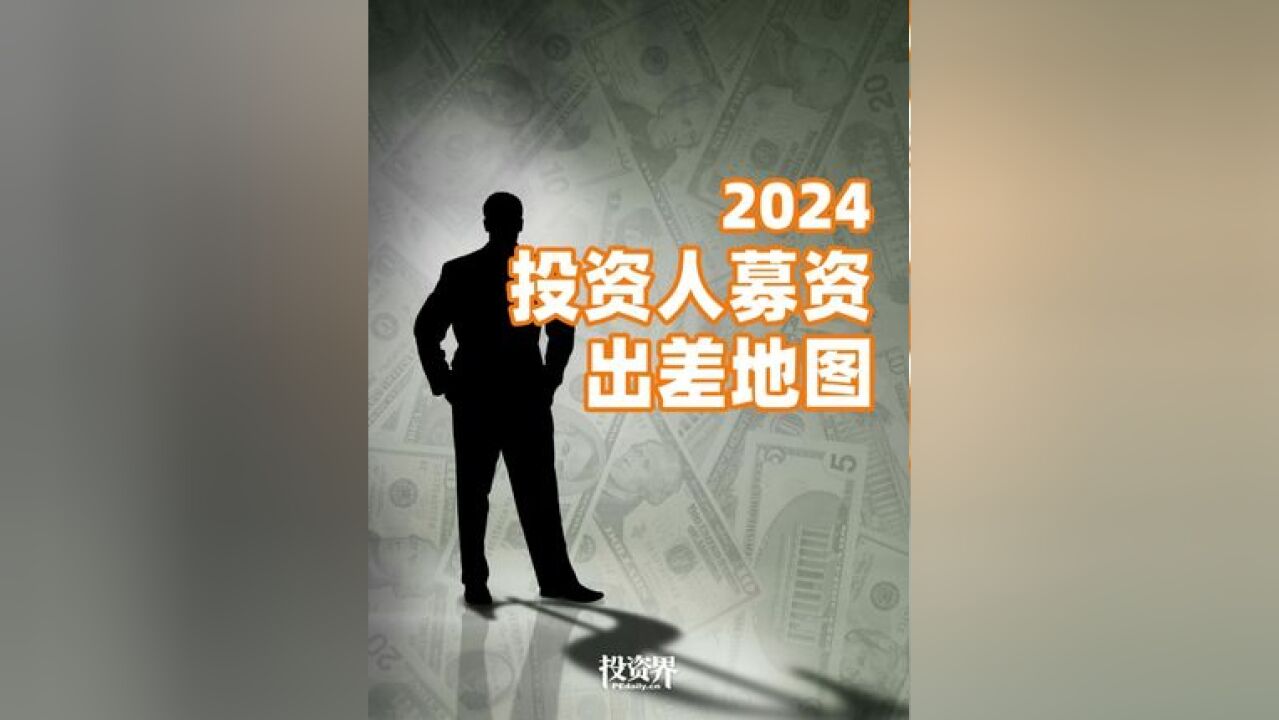 2024,投资人募资出差地图 #投资人 #募资 #财经 #金融