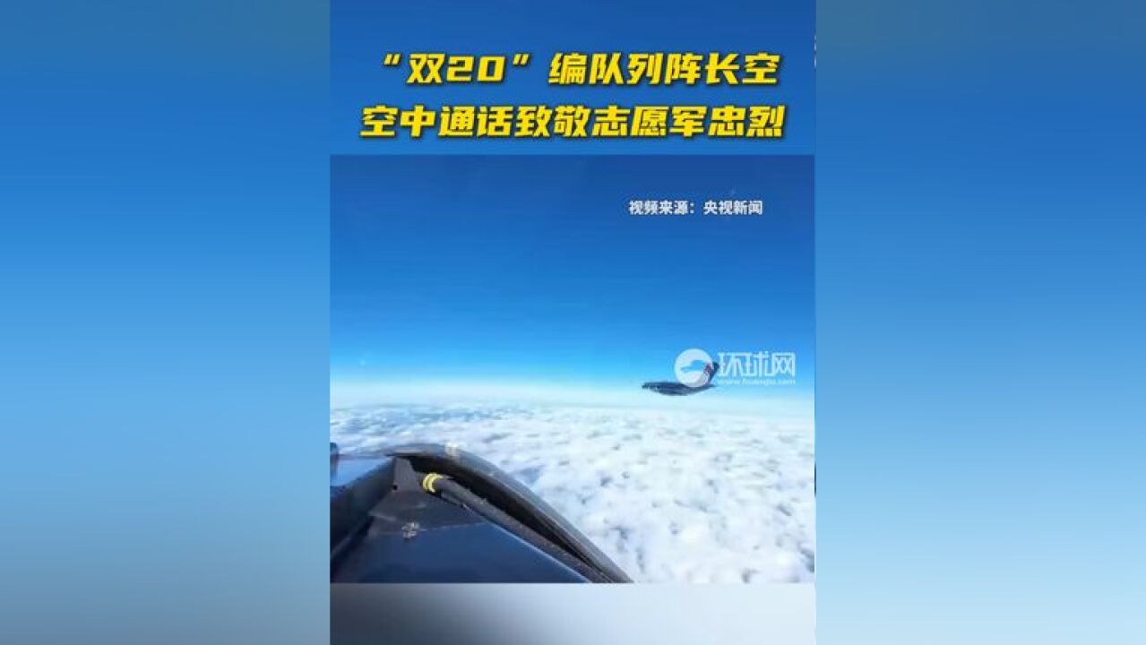 “双20”编队列阵长空 空中通话致敬志愿军忠烈