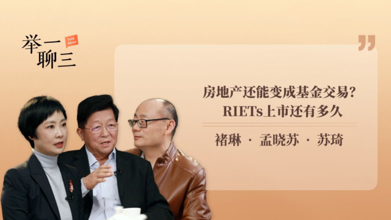 房地产还能变成基金交易 RIETs上市还有多久