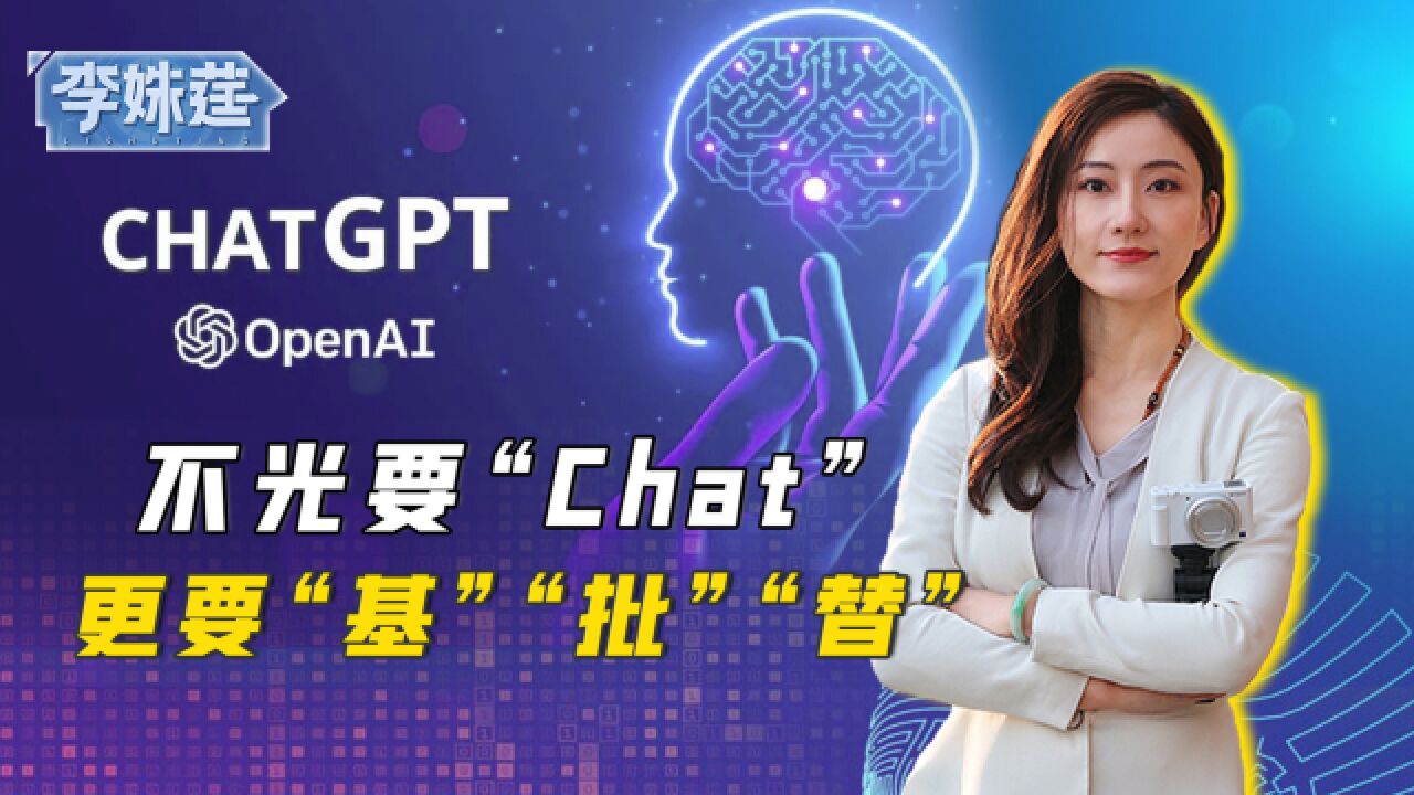 不光要“Chat”更要“基”“批”“替”