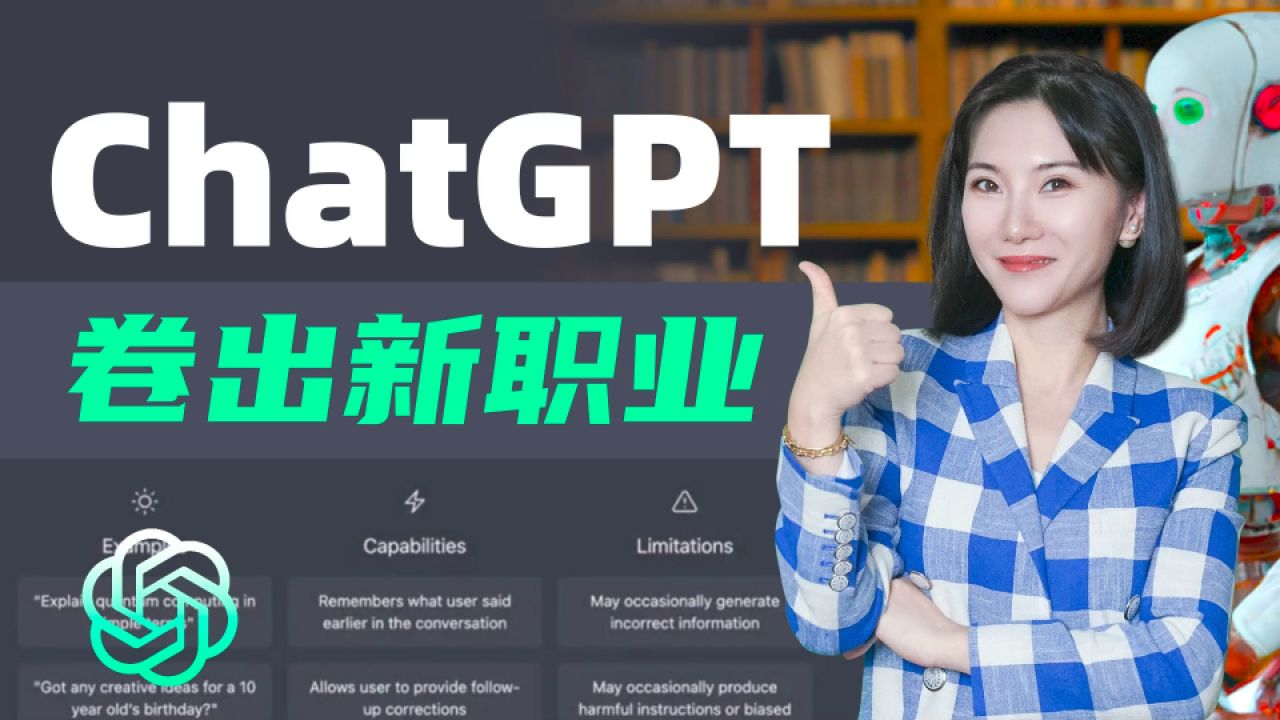 AI时代新就业指南——ChatGPT催生新职业,成为未来风口!