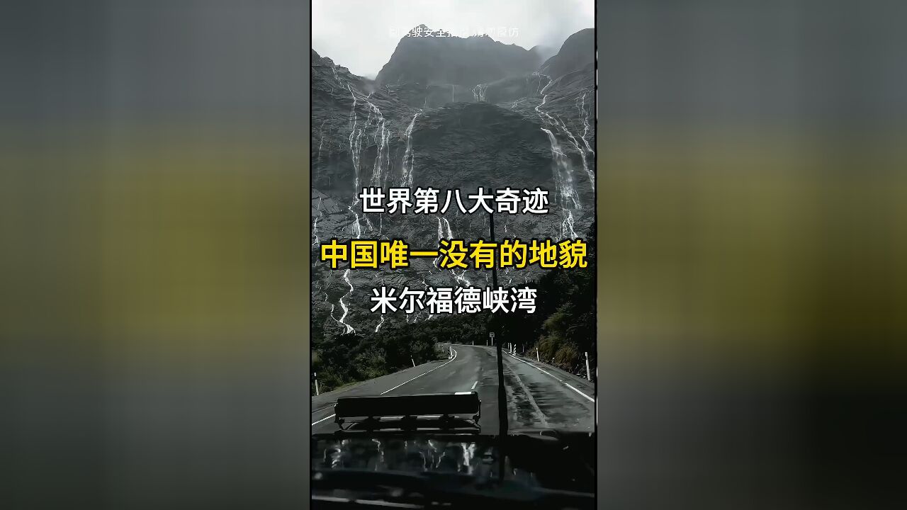 中国唯一没有的地貌:峡湾地貌,米尔福德峡湾的魅力