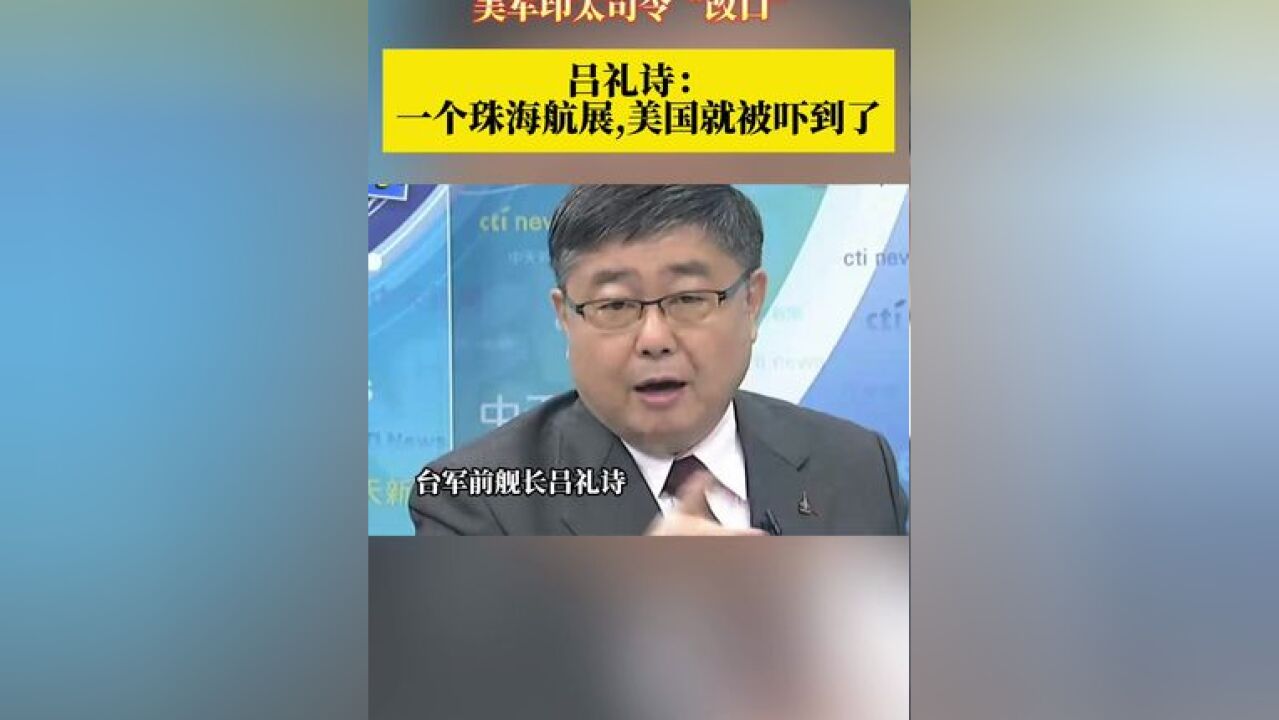 “无人机地狱景观”? 美军印太司令“改口” 吕礼诗: 一个珠海航展,美国就被吓到了