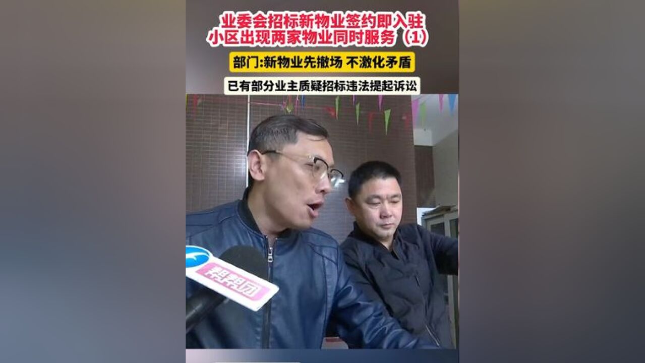 业委会招标新物业签约即入驻,小区出现两家物业同时服务 部门:新物业先撤场 不激化矛盾,已有部分业主质疑招标违法提起诉讼