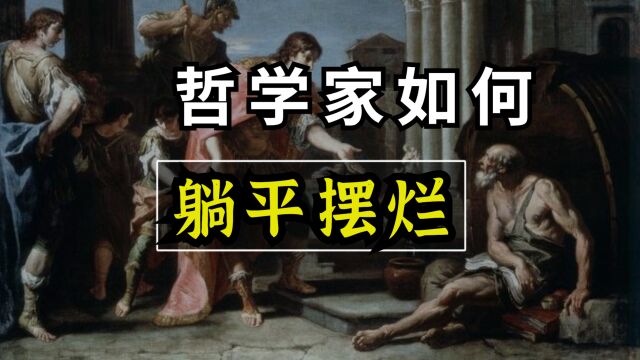 哲学家如何躺平摆烂?犬儒主义代言人:第欧根尼