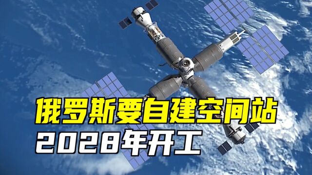 俄罗斯要自建空间站!2028年开工!