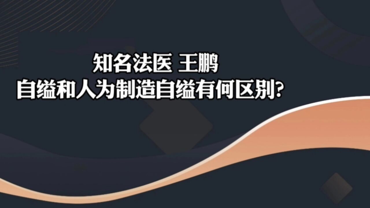 知名法医 王鹏 自缢和人为制造自缢有何区别?