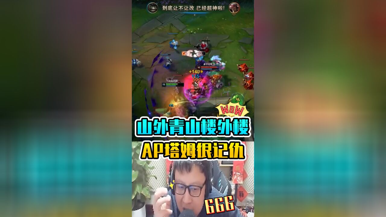 大鹌鹑LOL:山外青山楼外楼,AP塔姆很记仇