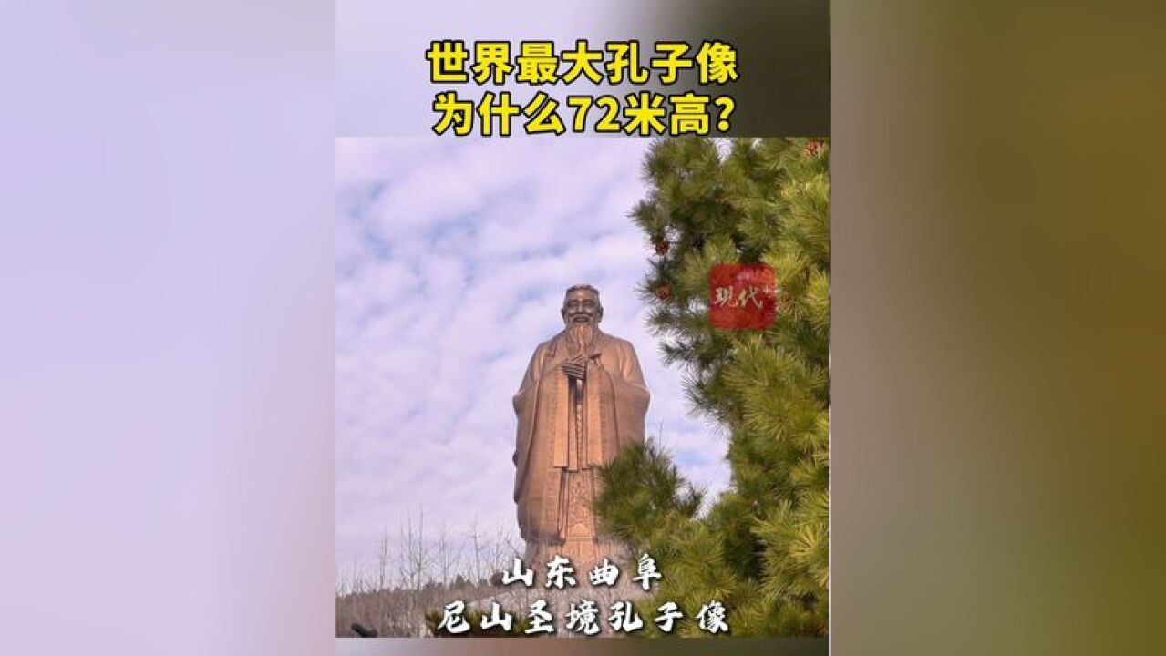 世界最大孔子像为什么72米高?