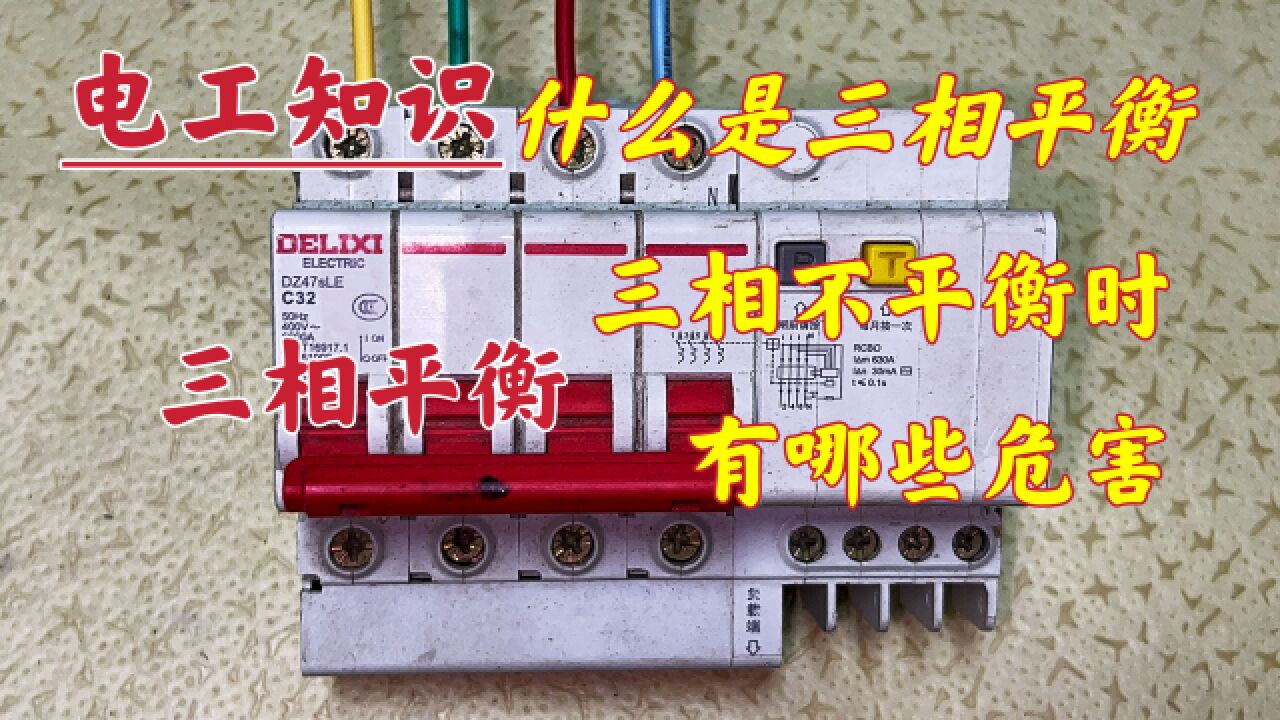 A、B、C相火线电流不平衡,有2大隐患,干电工可别这么做