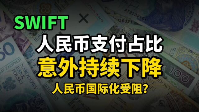 1月份,SWIFT人民币支付占比持续下滑,是否意味着国际化之路受阻?