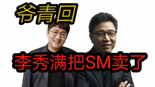 韩娱大变天,李秀满将SM卖给了HYBE方时赫