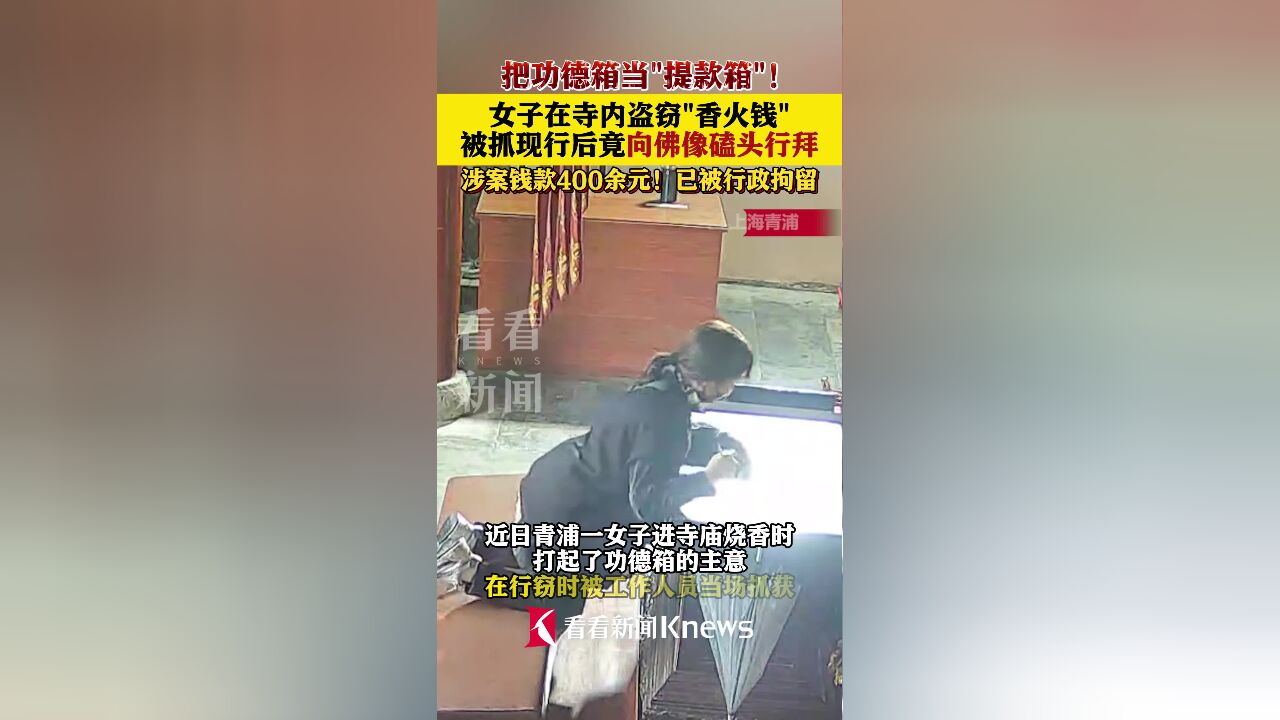 女子在寺内盗窃“香火钱” 被抓现行后向佛像磕头