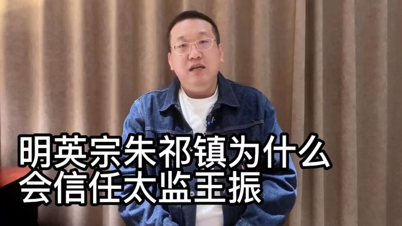 明英宗朱祁镇为什么会信任太监王振