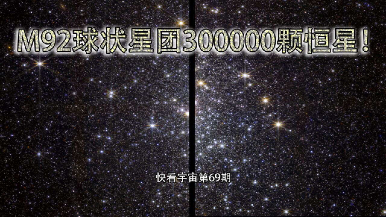 韦伯望远镜新发现:M92球状星团300000颗恒星图像!