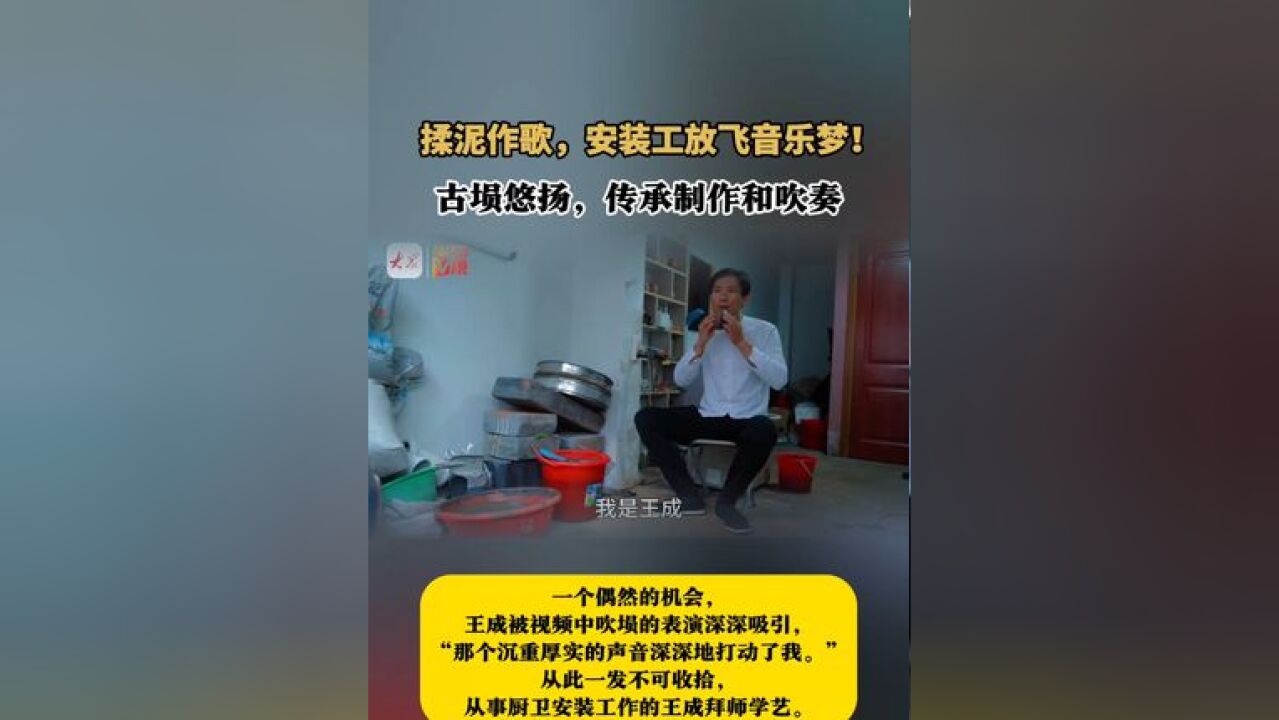 揉泥作歌,安装工放飞音乐梦!古埙悠扬,传承制作和吹奏