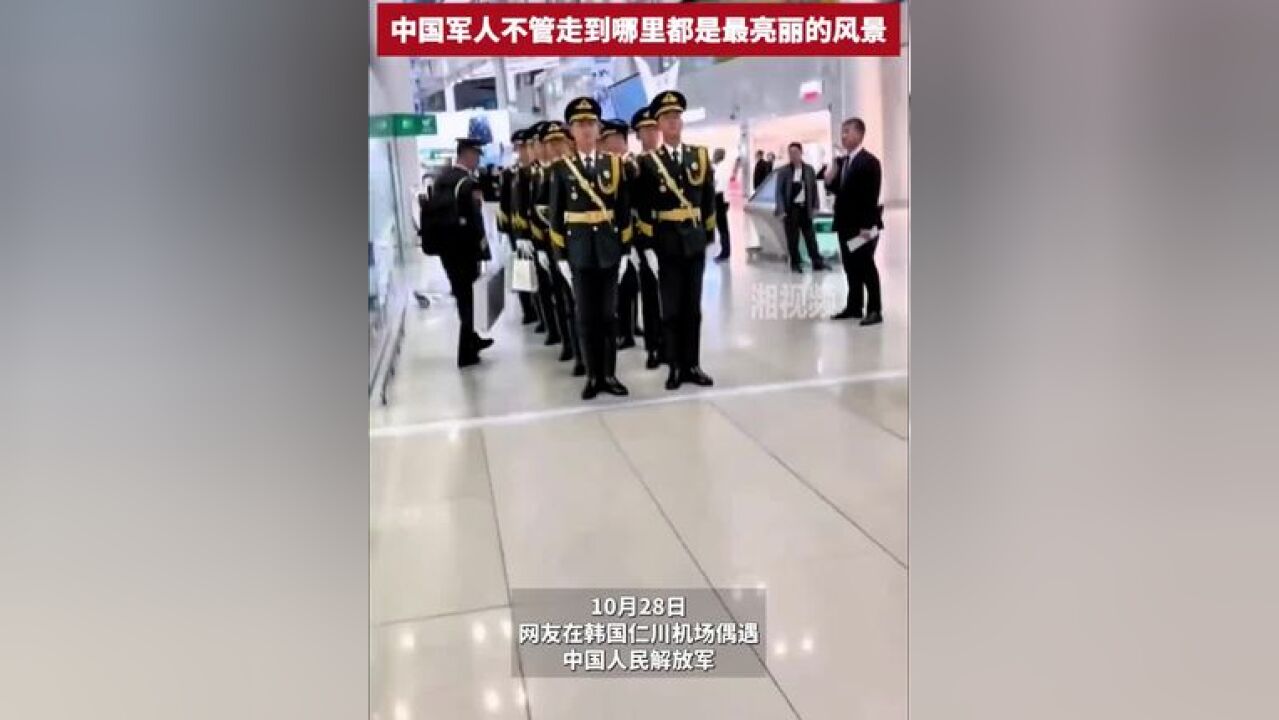 点赞行走的“中国名片”!网友韩国机场偶遇中国人民解放军