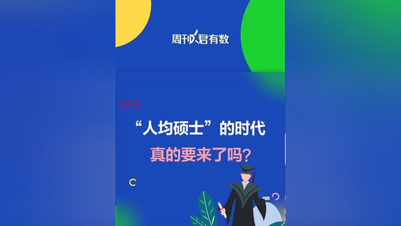 “人均硕士”的时代真的要来了吗?