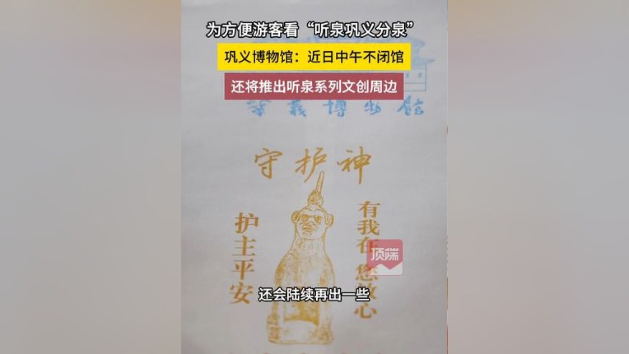 为方便游客看“听泉巩义分泉”,巩义博物馆:近日中午不闭馆,还将推出听泉系列文创周边