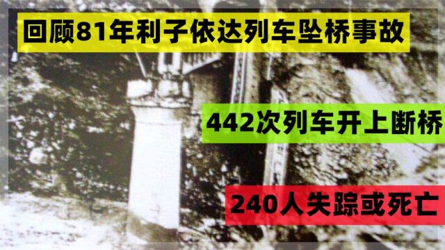 生死隧道阴阳两隔,记81年442次列车成昆线利子依达坠桥事故