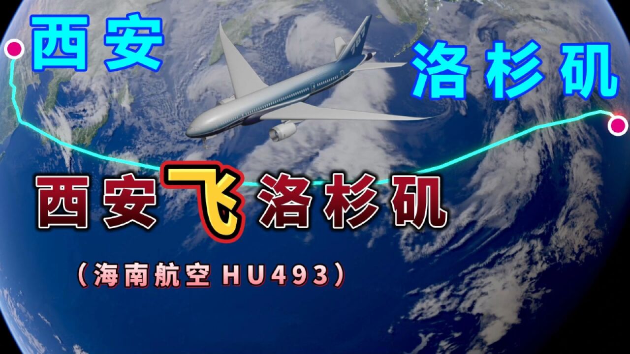 西安飞往洛杉矶,跨洋航线,要在太平洋上飞行10个小时,你怕吗?