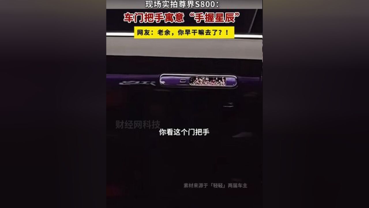 现场实拍尊界S800,车门把手寓意“手握星辰”