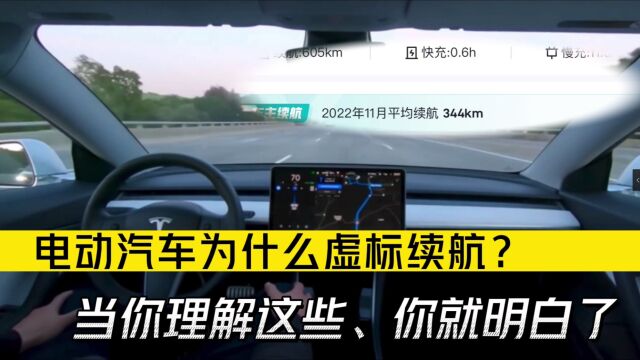 电动汽车为什么虚标续航?当你理解这些,你就明白了