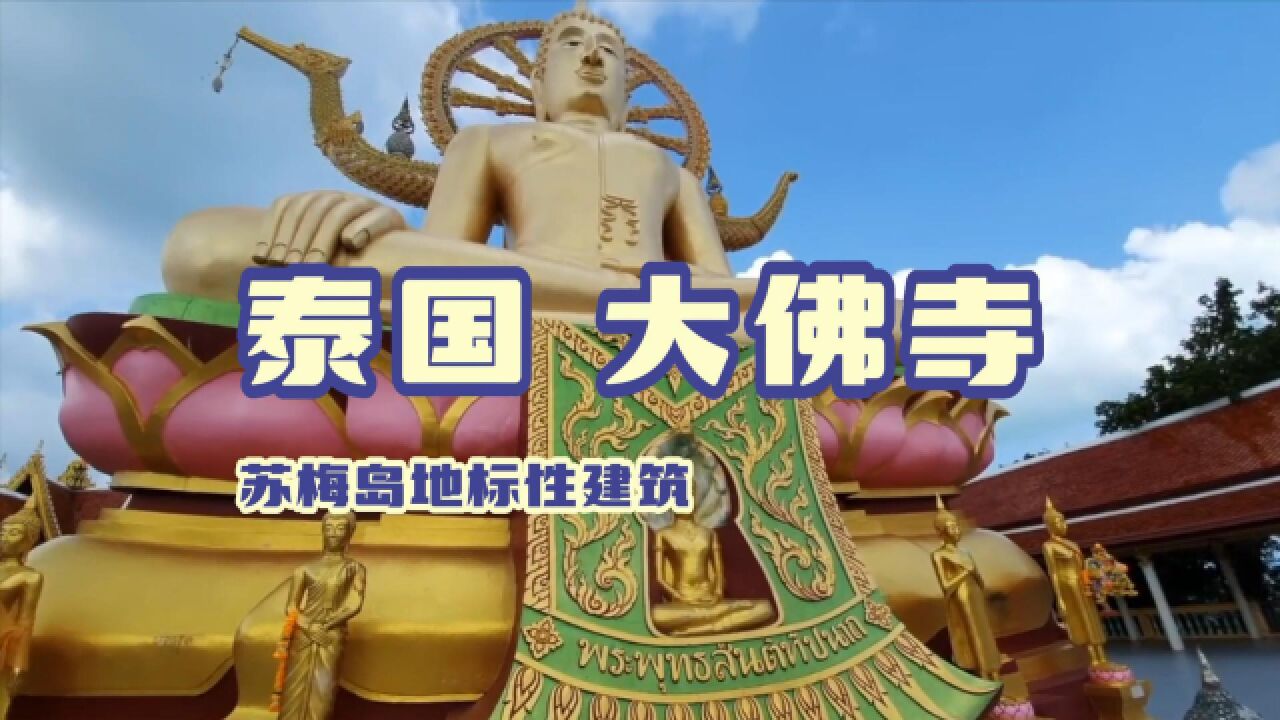 探秘泰国苏梅岛的地标性建筑——帕雅寺