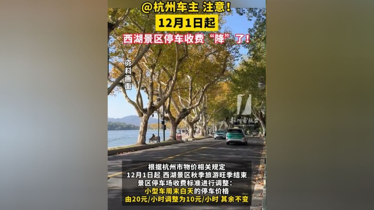 车主,注意!12月1日起,西湖 景区停车 收费“降”了!