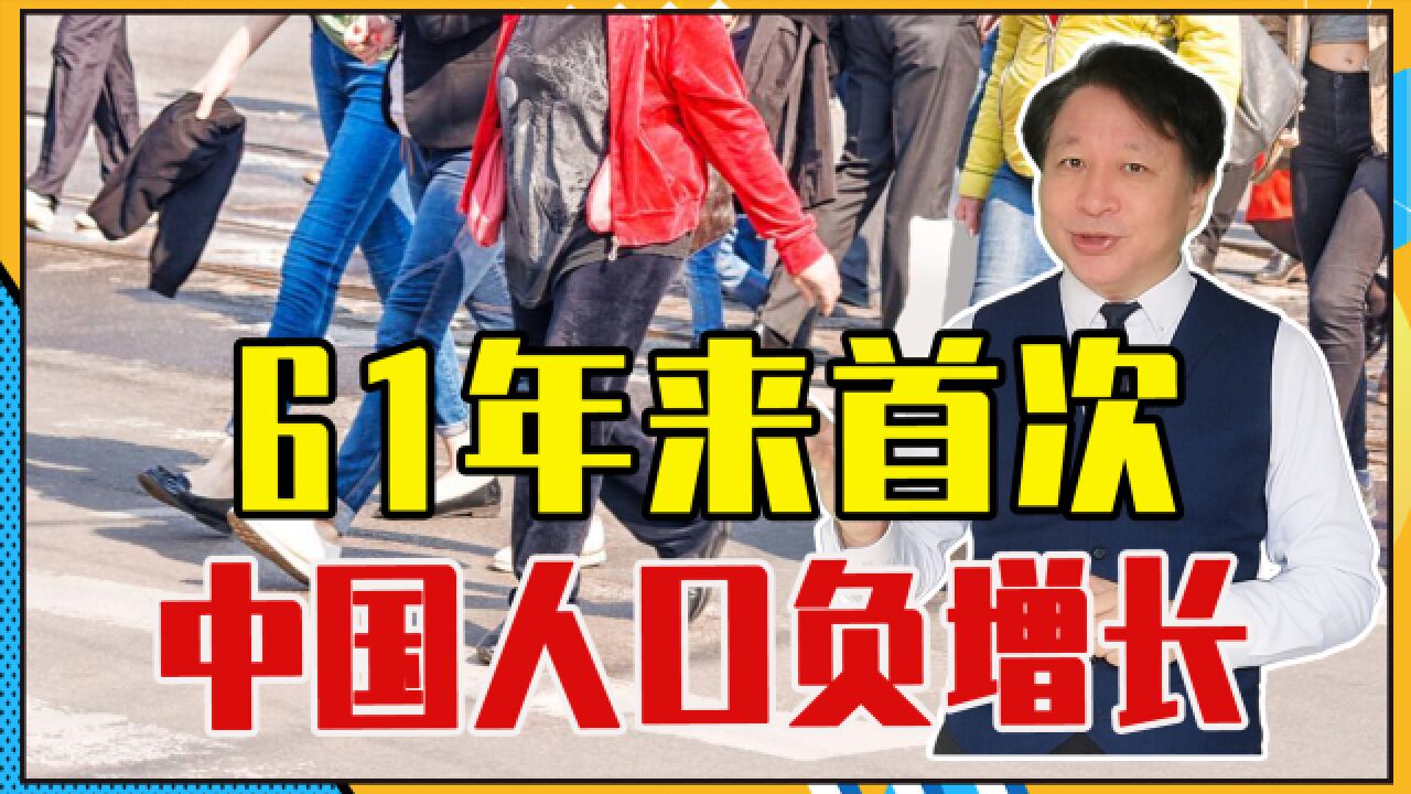 61年来首次,中国人口负增长,面临3问题:高龄少子、劳动力短缺