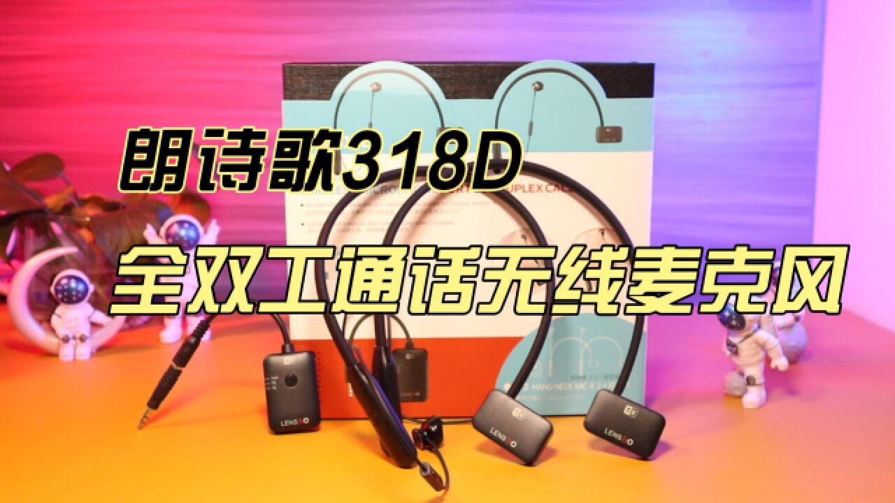 朗诗歌318D全双工通话无线麦克风:自媒体博主的利器!