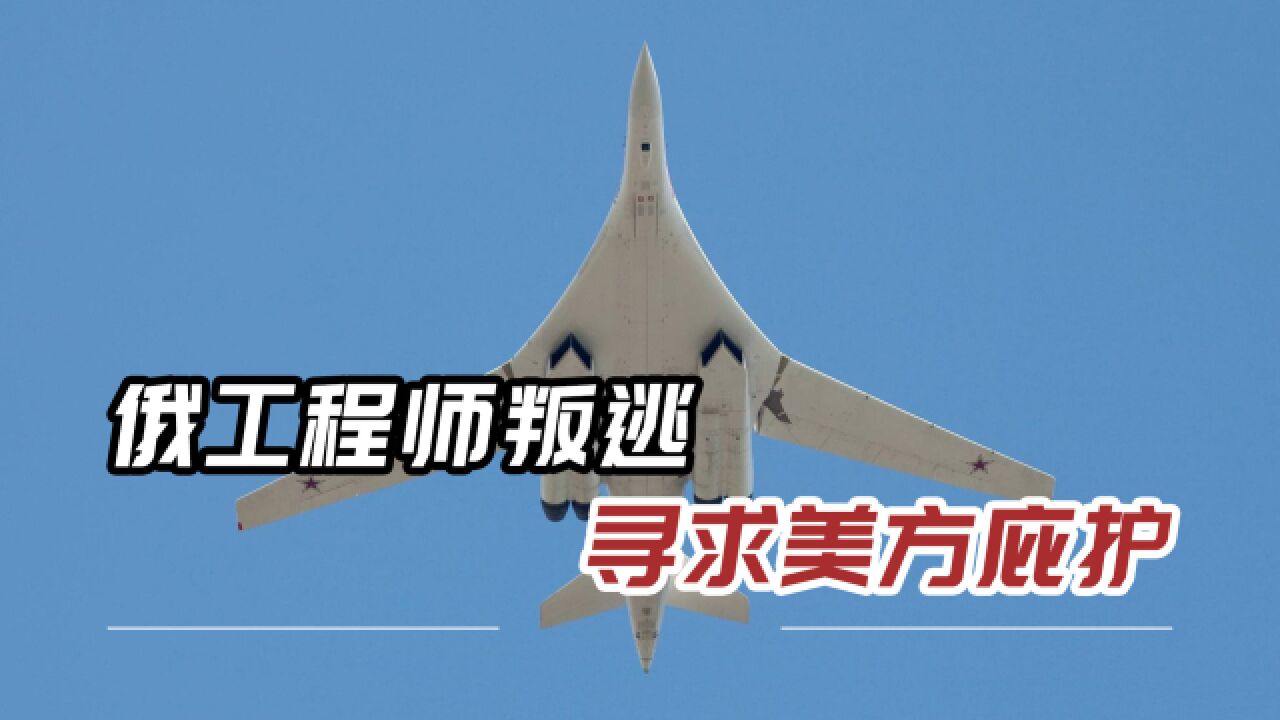 五角大楼喜从天降,俄航空工程师叛逃美国,主动提供图160机密