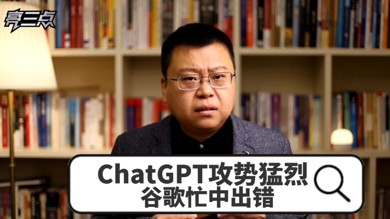 ChatGPT攻势猛烈,谷歌忙中出错