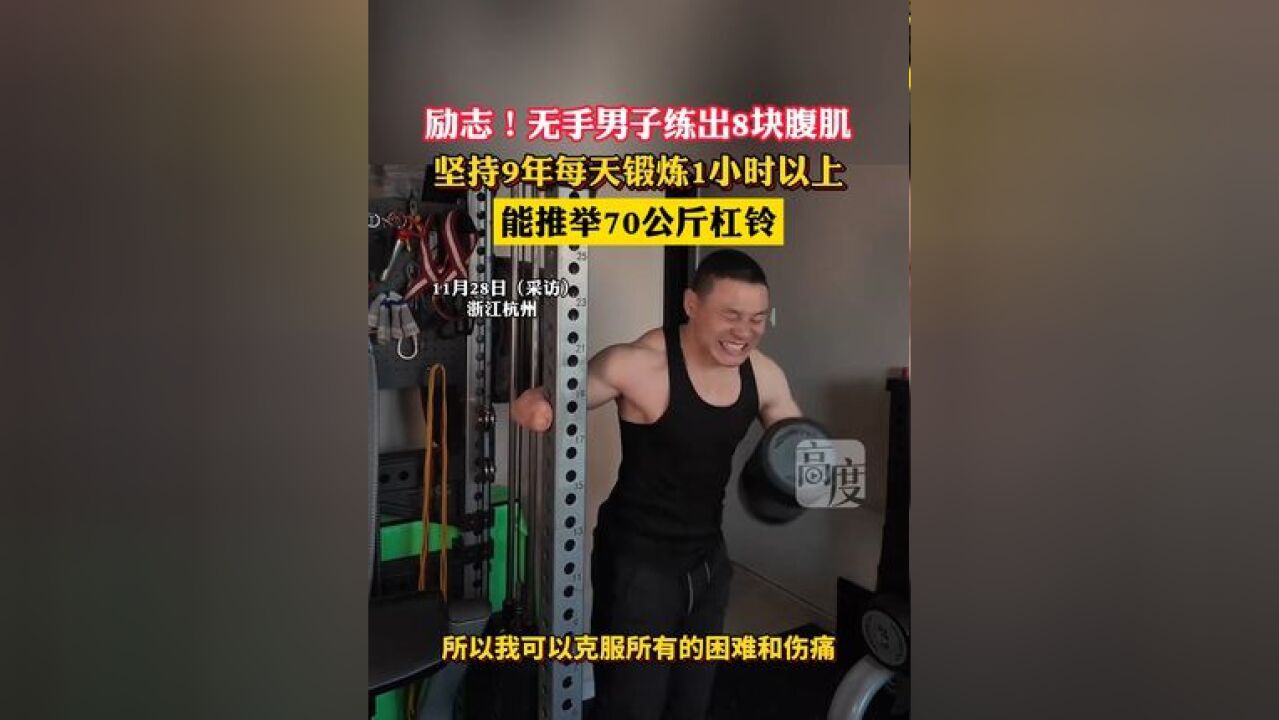 励志!无手男子练出8块腹肌,坚持9年每天锻炼1小时以上,能推举70公斤杠铃