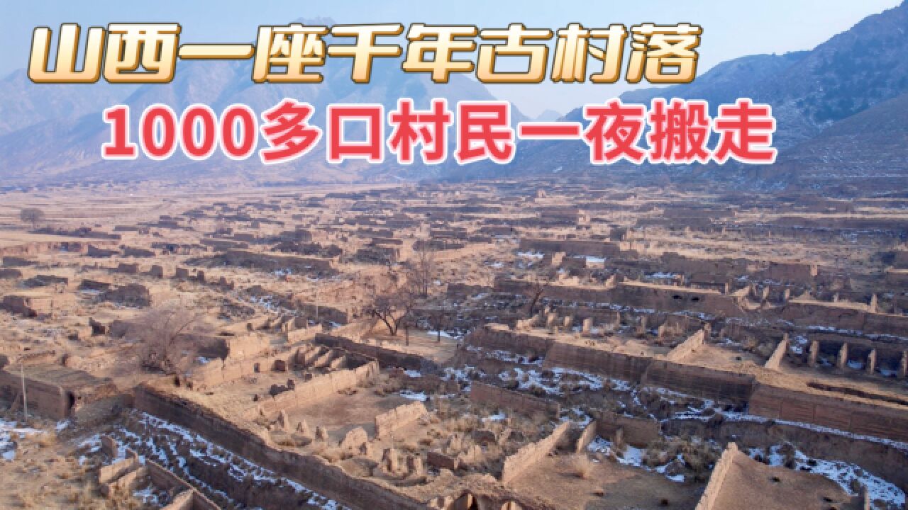 山西一座千年古村落,30年前1000多口村民一夜搬走,这里发生了什么?