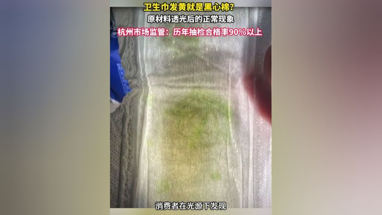 卫生巾发黄就是黑心棉?你常用的卫生巾质量安全吗?不要被自媒体的实验吓到了