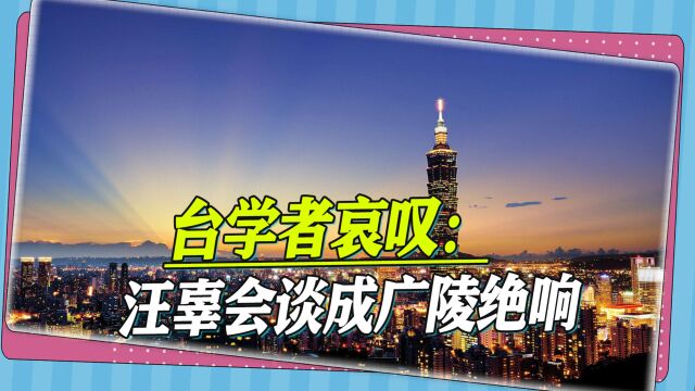 汪辜会谈30周年,台学者哀叹:时代变了,30年前的一幕成广陵绝响