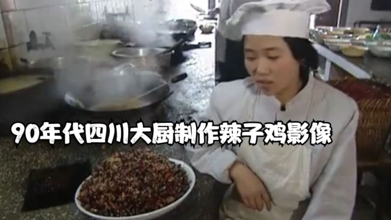 90年代四川大厨制作辣子鸡影像,色香味俱全,太馋人了