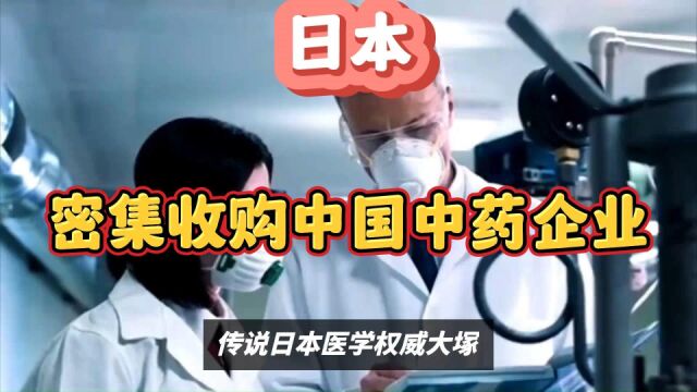 日本巨头密集收购中国中药企业——中国原产,韩国开花,日本结果?