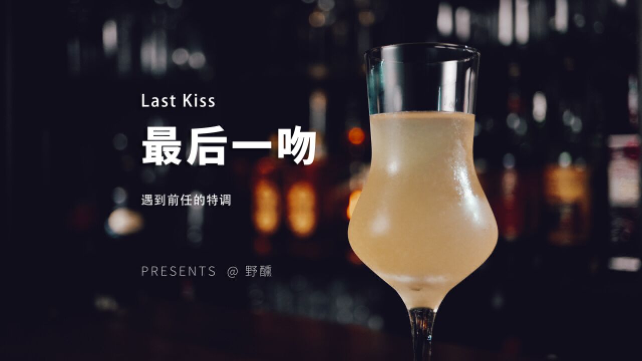 《王牌酒保》特调饮品“最后一吻”,朗姆酒搭配柠檬汁