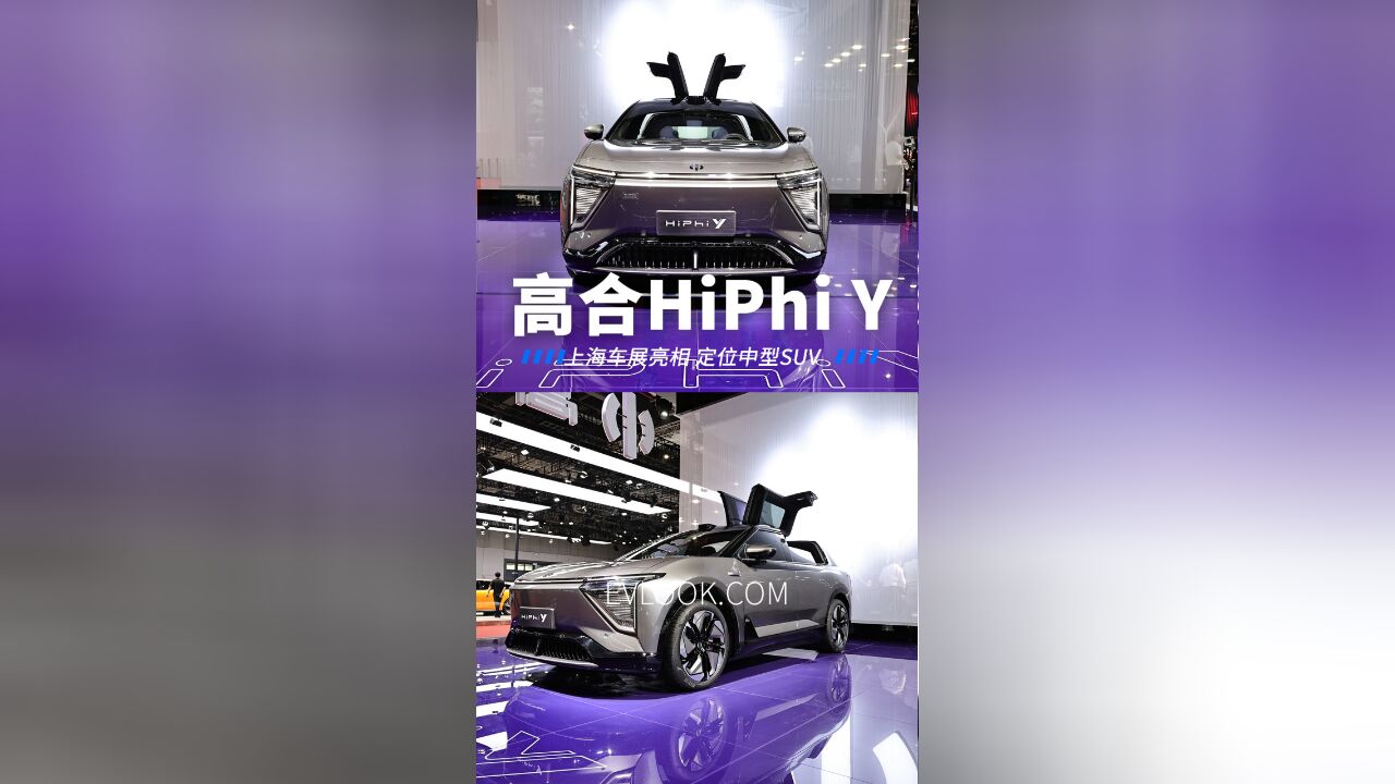 上海车展高合HiPhi Y亮相,外观科幻定位中型SUV