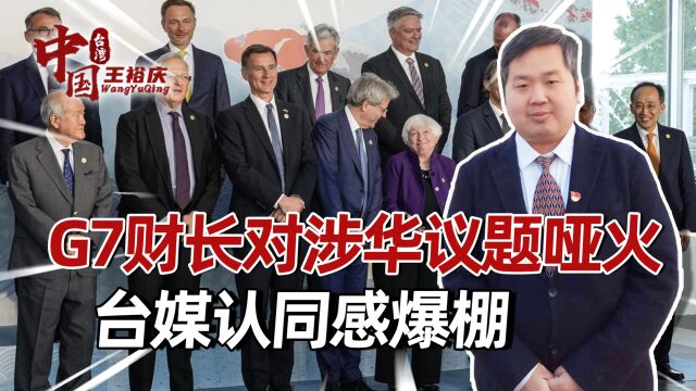 面对中国议题,G7财长集体哑火,台媒通透:哪敢刁难到金主头上